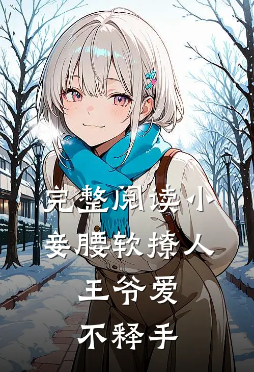 完整阅读小妾腰软撩人，王爷爱不释手