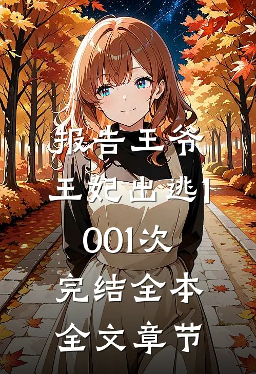 报告王爷,王妃出逃1001次完结全本全文章节