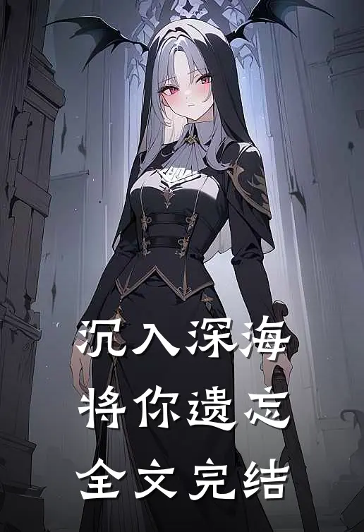 沉入深海将你遗忘全文完结