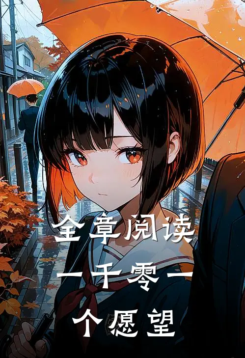 全章阅读一千零一个愿望
