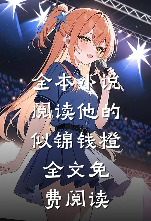 全本小说阅读他的似锦钱橙全文免费阅读