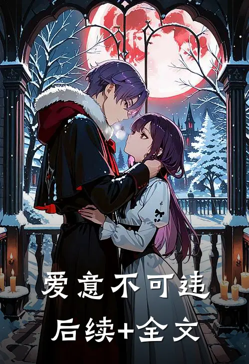 爱意不可违后续+全文