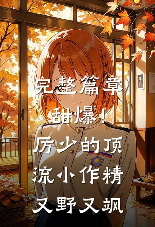 完整篇章甜爆！厉少的顶流小作精又野又飒