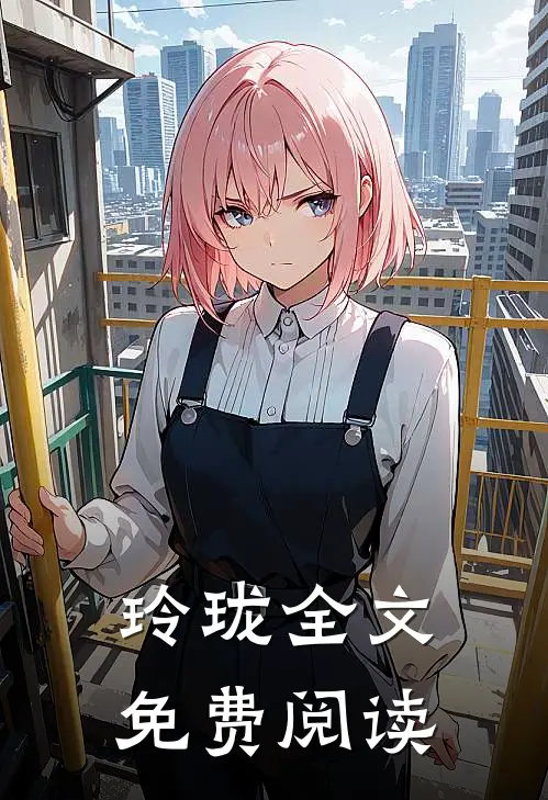 玲珑全文免费阅读