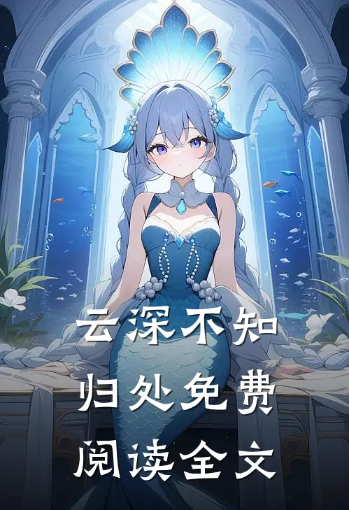 云深不知归处免费阅读全文