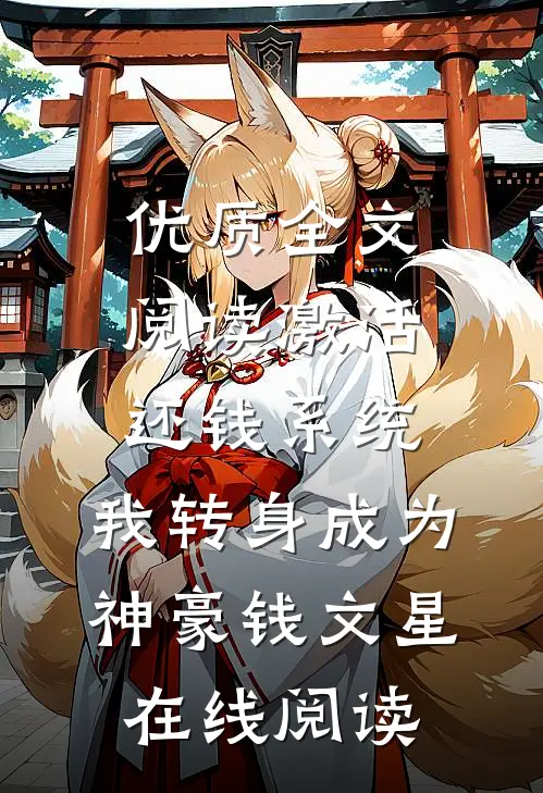 优质全文阅读激活还钱系统,我转身成为神豪钱文星在线阅读