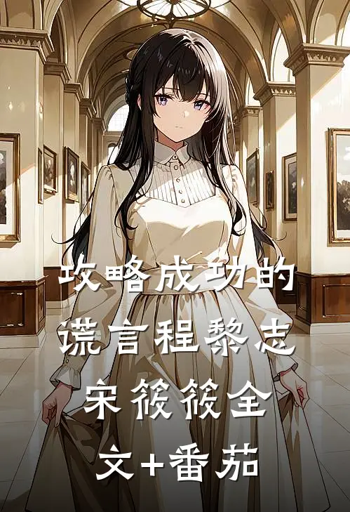 攻略成功的谎言程黎志宋筱筱全文+番茄