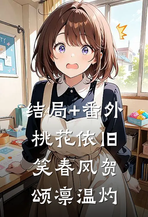 结局+番外桃花依旧笑春风贺颂凛温灼