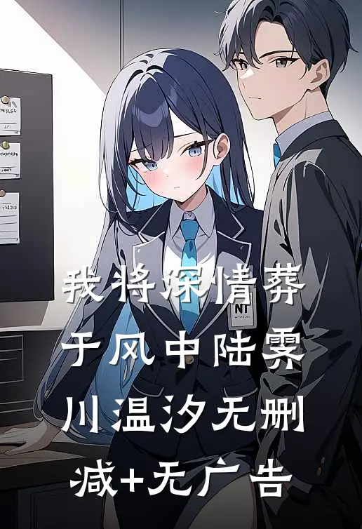 我将深情葬于风中陆霁川温汐无删减+无广告