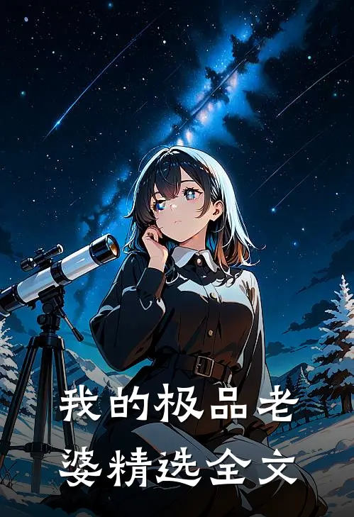 我的极品老婆精选全文