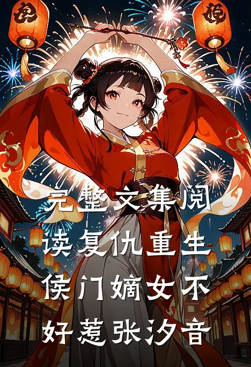 完整文集阅读复仇重生:侯门嫡女不好惹张汐音