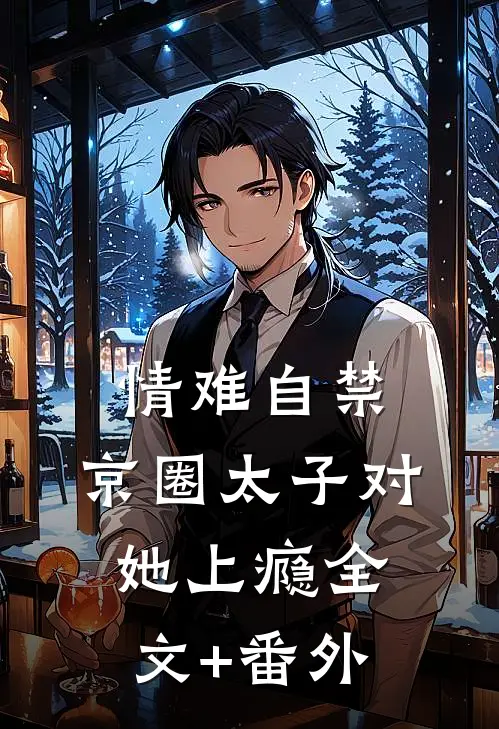 情难自禁，京圈太子对她上瘾全文+番外