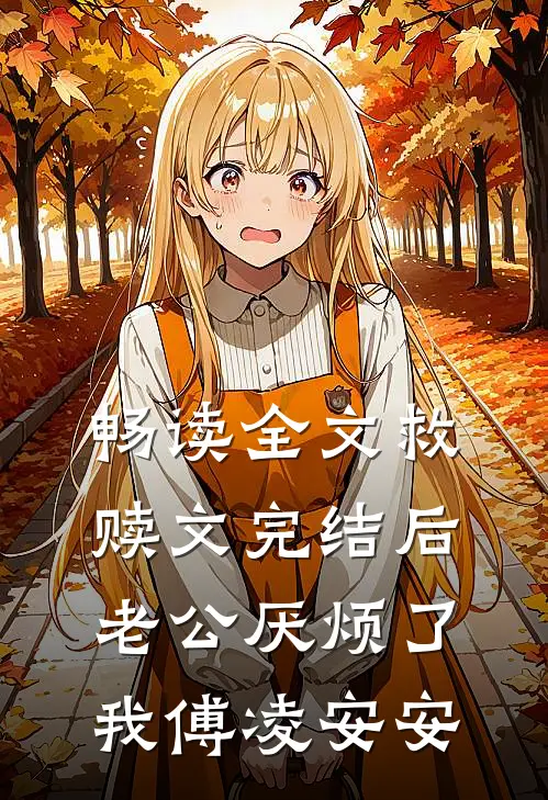 畅读全文救赎文完结后老公厌烦了我傅凌安安