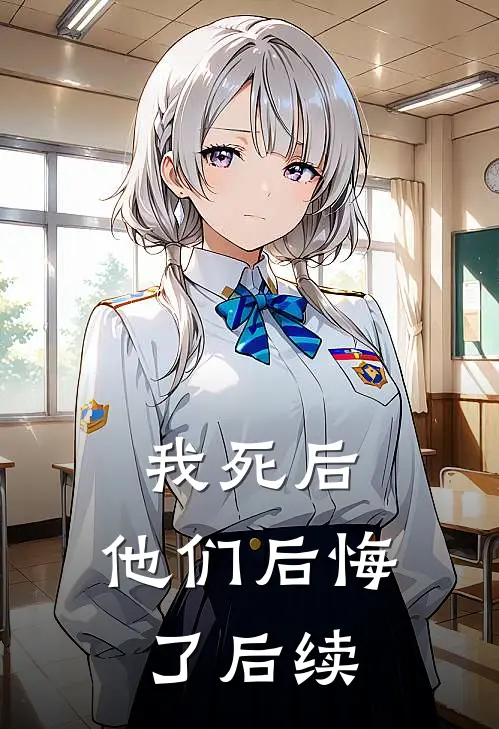 我死后，他们后悔了后续