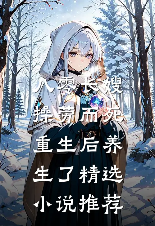 八零长嫂操劳而死：重生后养生了精选小说推荐