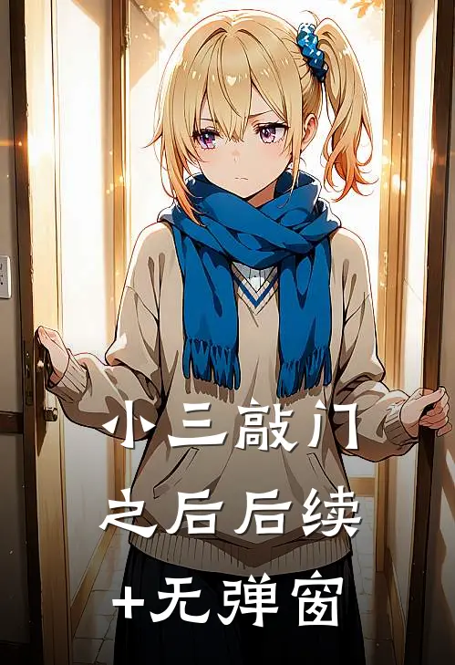 小三敲门之后后续+无弹窗