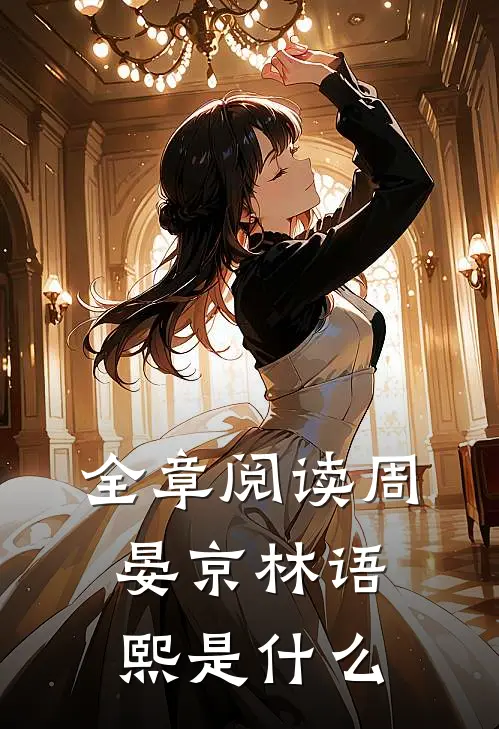 全章阅读周晏京林语熙是什么