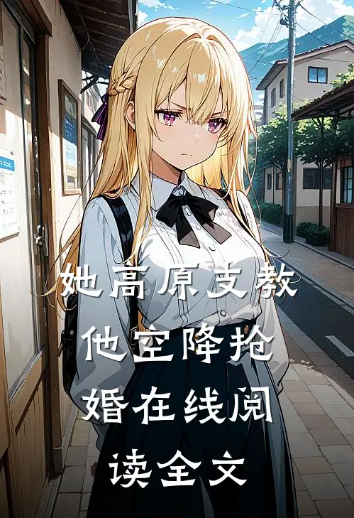 她高原支教,他空降抢婚在线阅读全文