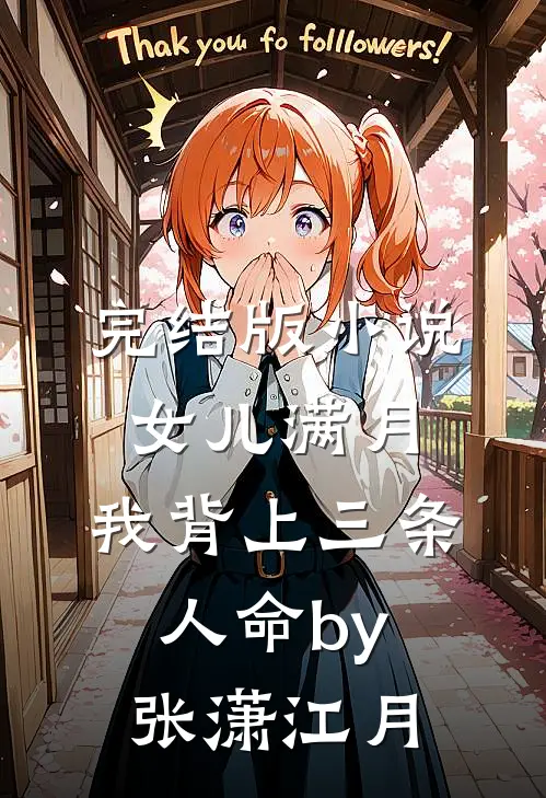 完结版小说女儿满月，我背上三条人命by张潇江月