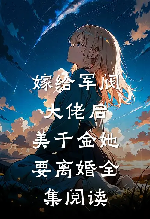 嫁给军阀大佬后，美千金她要离婚全集阅读