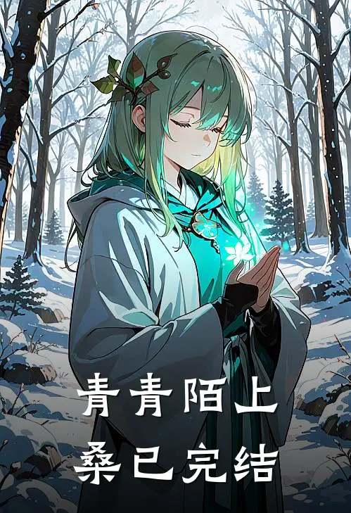青青陌上桑已完结