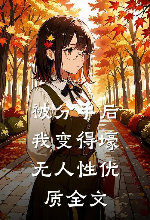被分手后，我变得壕无人性优质全文