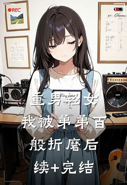 重男轻女，我被弟弟百般折磨后续+完结