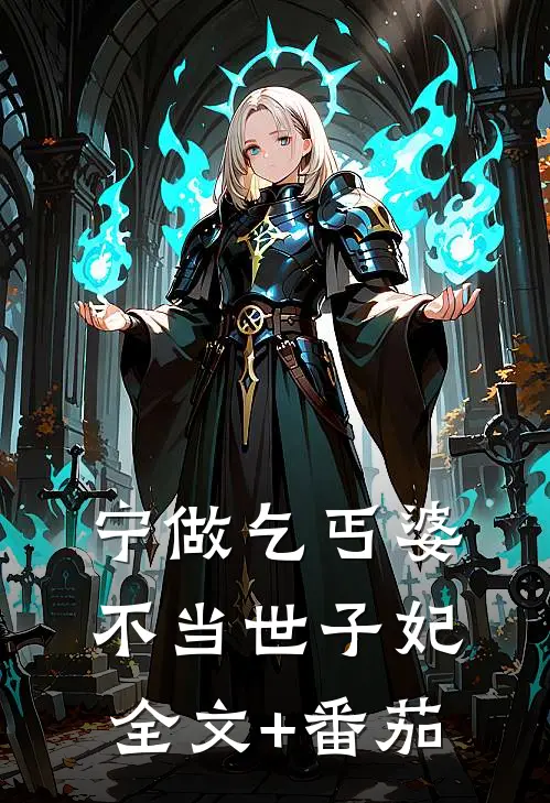 宁做乞丐婆，不当世子妃全文+番茄