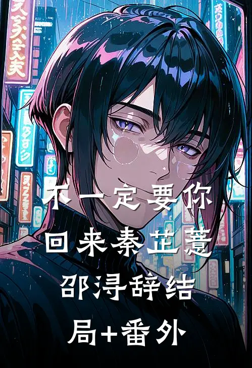 不一定要你回来秦芷薏邵浔辞结局+番外
