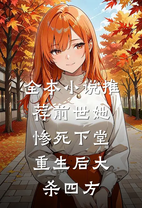 全本小说推荐前世她惨死下堂，重生后大杀四方