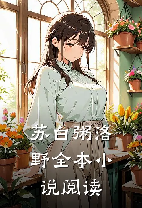 苏白粥洛野全本小说阅读