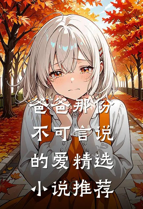 爸爸那份不可言说的爱精选小说推荐
