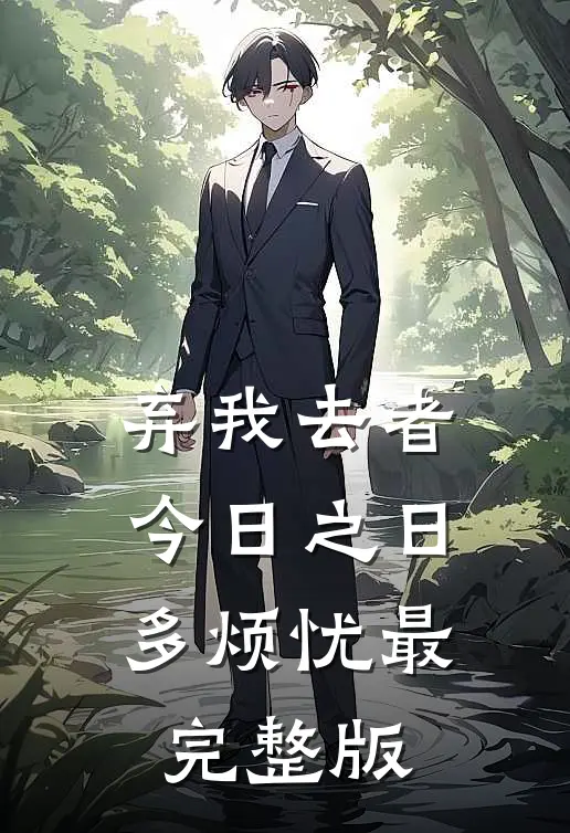 弃我去者，今日之日多烦忧最完整版