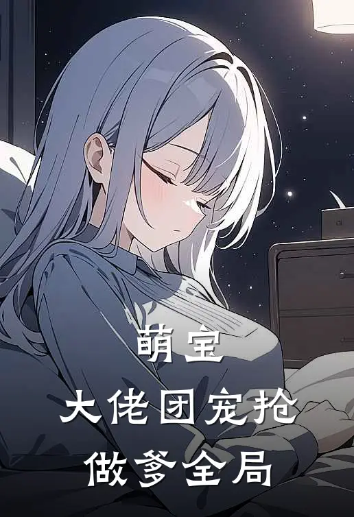 萌宝：大佬团宠抢做爹全局
