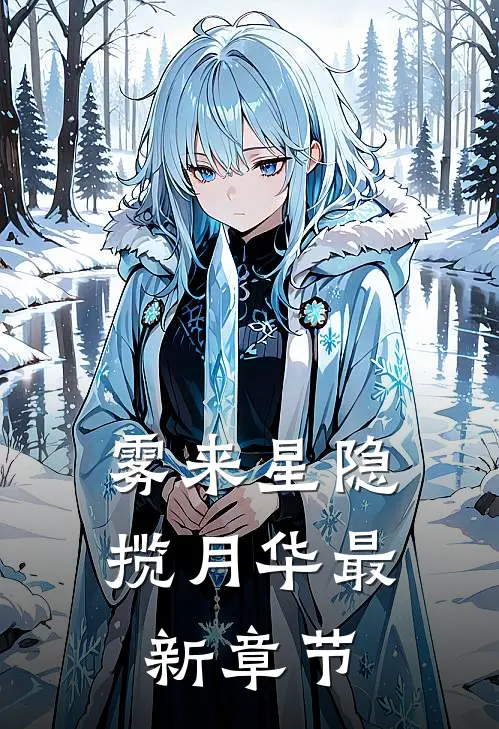 雾来星隐揽月华最新章节