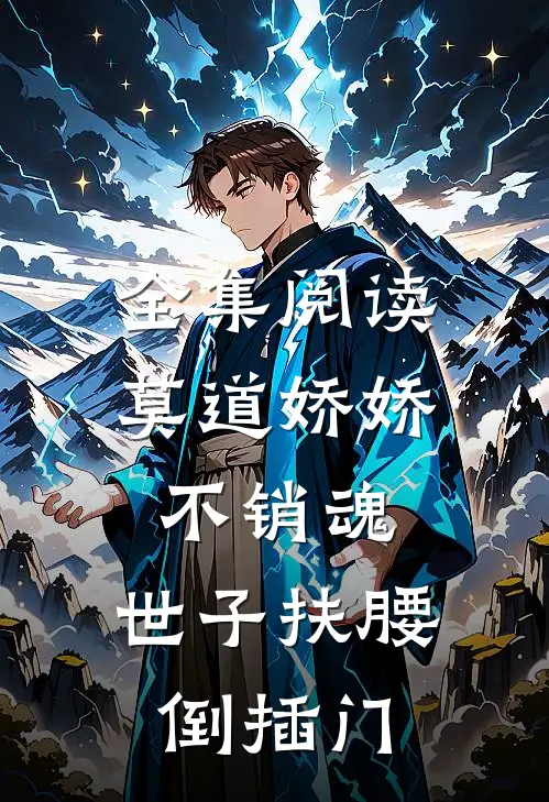 全集阅读莫道娇娇不销魂，世子扶腰倒插门