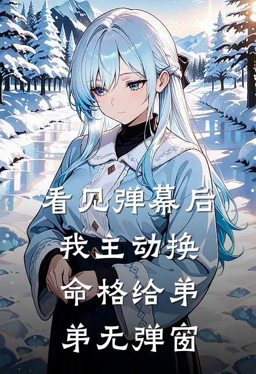 看见弹幕后，我主动换命格给弟弟无弹窗