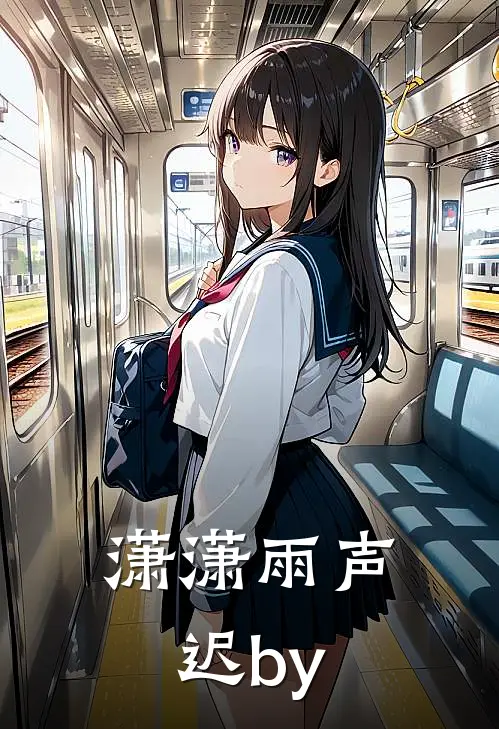 潇潇雨声迟by
