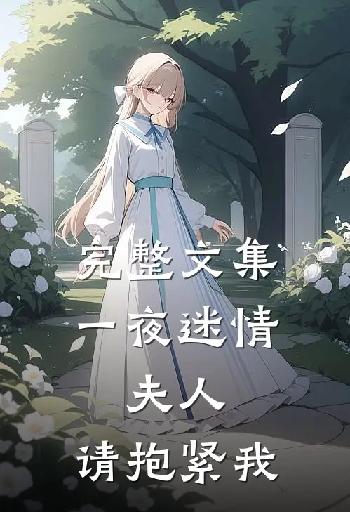 完整文集一夜迷情：夫人，请抱紧我