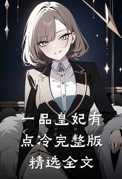 一品皇妃有点冷完整版精选全文