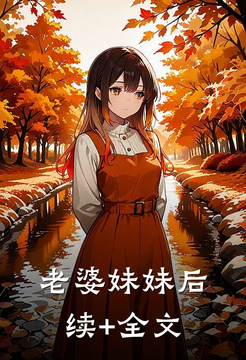 老婆妹妹后续+全文