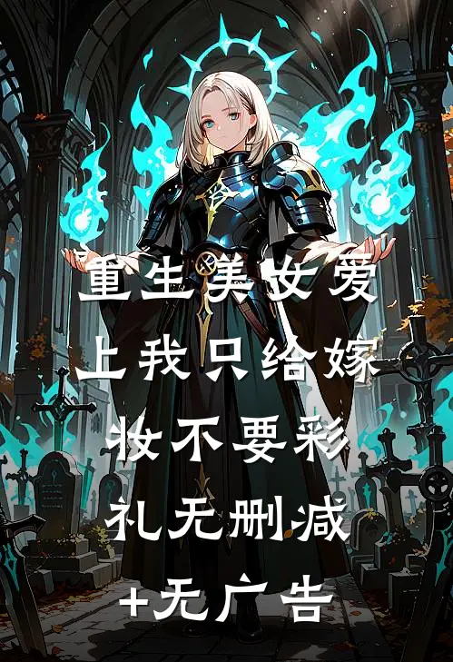 重生美女爱上我只给嫁妆不要彩礼无删减+无广告