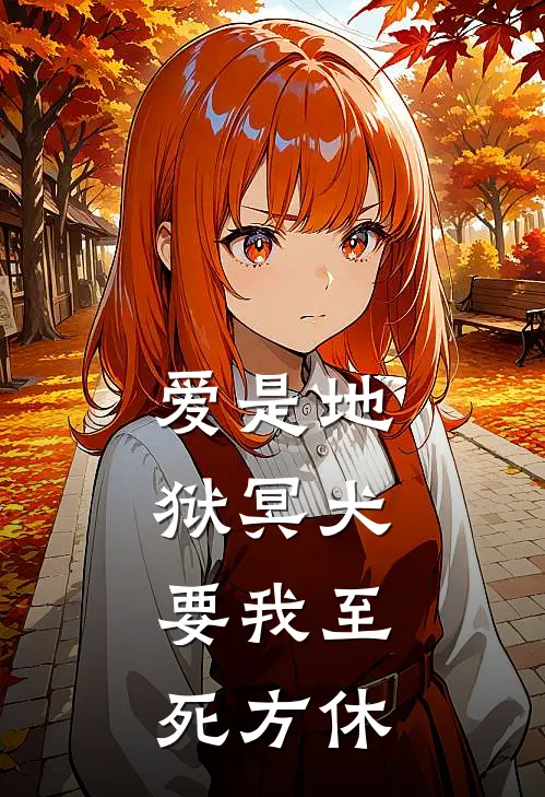 爱是地狱冥犬，要我至死方休