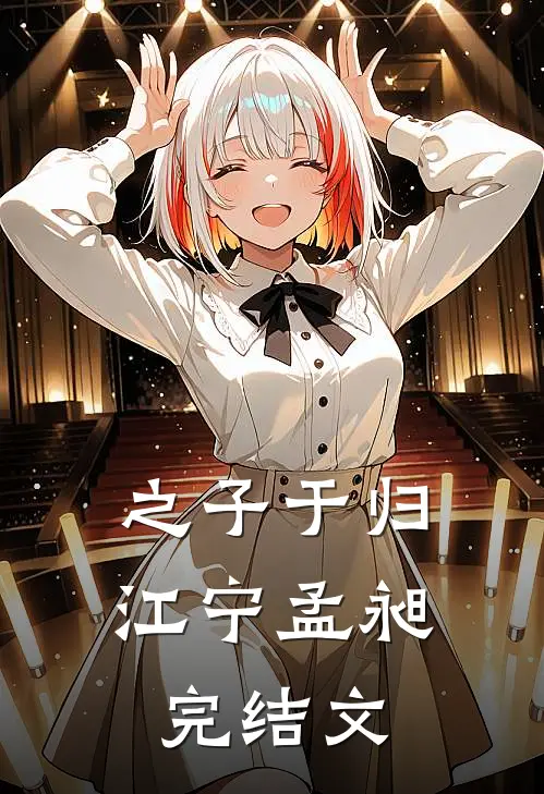 之子于归江宁孟昶完结文