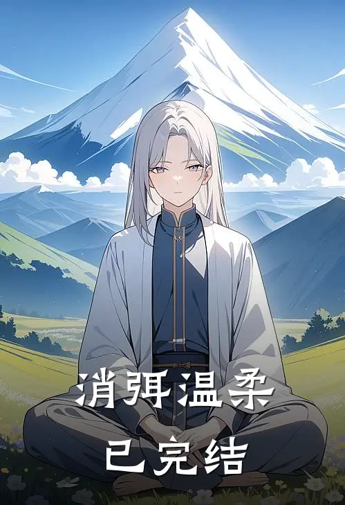 消弭温柔已完结