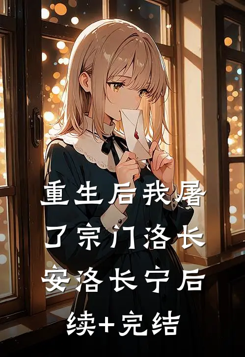 重生后我屠了宗门洛长安洛长宁后续+完结