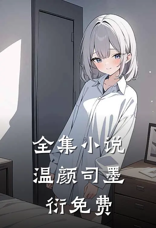 全集小说温颜司墨衍免费