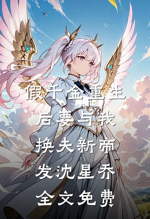 假千金重生后要与我换夫新帝发沈星乔全文免费