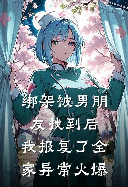 绑架被男朋友找到后，我报复了全家异常火爆