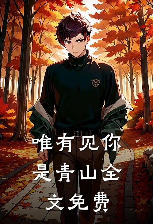 唯有见你是青山全文免费